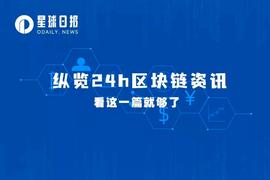 DAILY:星球日报 | 加拿大保守党新领袖对加密友好；MicroStrategy卖股买币（9月12日）_DAILYS币