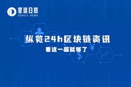 STE:星球日报 | V神新书捐赠地址超过45000；美中印成为Web3人才三大聚集地（9月5日）_XHUNTER
