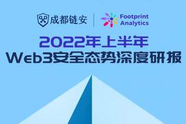 EFI:成都链安 x Footprint联合发布2022 Web3安全研报_EuroFootball AI