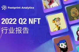 OOT:2022二季度NFT行业报告：市场低迷，是否会掩盖NFT背后的价值所在？_loot币在哪个交易所