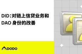 EFI:DID：对链上信贷业务和DAO身份的改善_DAO