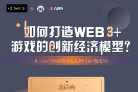 GAM:如何打造Web3+游戏的创新经济模型？_DAO