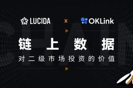 NFT:LUCIDA × OKLink：链上数据对二级市场投资的价值_稳定币