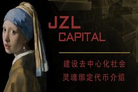 SBT:JZL Capital：建设去中心化社会，灵魂绑定代币介绍_WEB