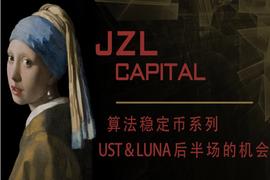UNA:JZL Capital：UST和LUNA后半场的机会_JUST