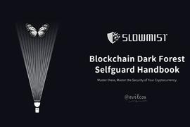 加密货币:慢雾科技创始人余弦：区块链黑暗森林自救手册_加密货币走势图