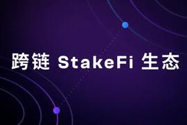 DOT:一文读懂Bifrost的跨链StakeFi生态布局_Bifrost (BNC)