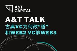 ETER:A&T Talk：古典VC为何改「道」，和Web2 VC聊Web3_DAO