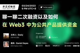 TOKE:非正式柚谈：聊一聊二次融资以及如何在Web3中为公共产品提供资金_Ece token