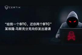 加密货币:「给我一个BTC，还你两个BTC」，某埃隆·马斯克分克向你发出邀请_币界app下载