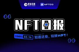 EFI:NFT数据日报 | Terraforms by Mathcastles稳居日成交量冠军（3.14）_gitcoin币前景