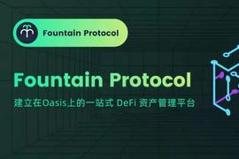 ROLL:Oasis网络支持的首个跨链借贷平台?Fountain协议上线_Feed Pups