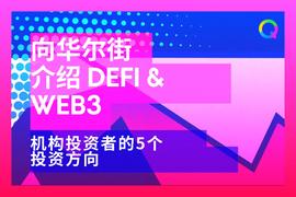 DEFI:向华尔街介绍DeFi和Web3：机构投资者的5个投资方向_SEFI价格