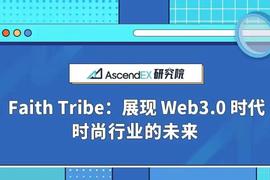 ITH:洞悉AscendEX首发项目Faith Tribe：助力时尚行业走向Web 3.0 时代_TRIB