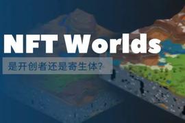 DOT:详解NFT Worlds：寄生于Minecraft，开创元宇宙新模式_beth币值得买吗