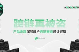 TOKE:从产品角度深层解析跨链赛道的设计逻辑_TOKEN
