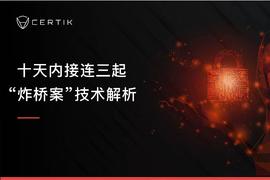 ERG:「炸桥案」频发，V神指出跨链桥安全风险或将摧毁多链未来_AmberTime Coin