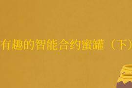 NFT:有趣的智能合约蜜罐（下）_NFTC币