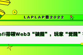 WEB:预测2022：Gamefi带领Web3「破圈」，玩家「觉醒」在即_WEB4币
