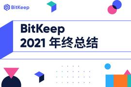 bitkeep:BitKeep 2021年终总结：用户超600万，日活增幅11.7倍_bitkeep钱包被盗能追回吗