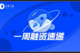 API:一周融资速递 | 43家项目获投；已披露融资总额约4.79亿美元（12.20-12.26）  ?_Sharpe Capital