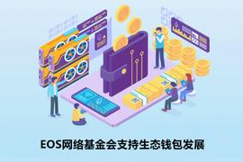 LET:EOS网络基金会支持生态钱包发展_WAL