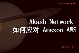 AKA:Akash Network向Amazon AWS发起挑战_WOR
