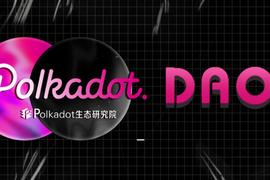 EFI:风投巨头a16z都看好的DAO方向，会在波卡生态中迎来怎样的发展？_ENT