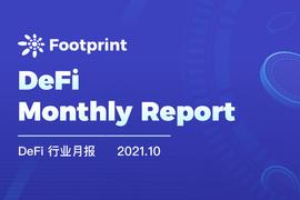 VOL:Footprint 10月份月报：多链竞争格局基本形成， NFT、DeFi 成资本投资热门_wOPT币