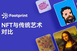 PRI:Footprint：NFT会取代传统艺术吗？_DAI