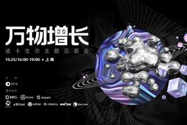ANT:「万物增长 ——波卡生态主题见面会」_SANT