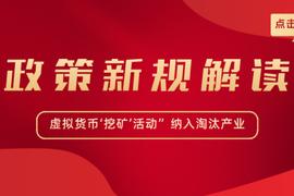 ARA:解读 | 国家发改委：拟将“虚拟货币‘挖矿’活动”纳入淘汰产业_MOON