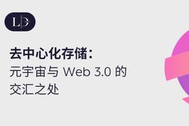 元宇宙:去中心化存储：元宇宙与 Web 3.0 的交汇之处_DEX
