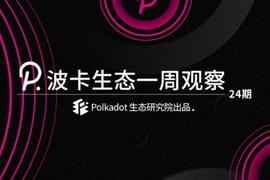 KUS:波卡生态一周观察丨Sub0 online会议启动在即,平行链的最新发展计划即将公布?_SAMA