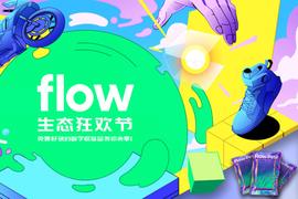 SCO:「Flow生态狂欢节」上线，免费好玩的数字收藏品等你来拿_DISC币
