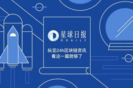API:星球日报 | Dapper Labs完成2.5亿美元融资；Robinhood将于2022年初推出加密钱包（9月23日）_ACAP