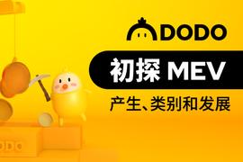 以太坊:初探MEV | 产生、类别和发展_ISTARDUST