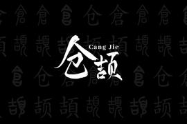 NFT:汉字版Loot：CANGJIE即将上线_以太坊