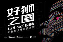 ATO:LatticeX基金会吉祥物票选正式开启 | 内附投票链接_Equator币