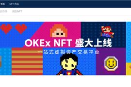okex:NFT赛道迎重磅玩家，欧易OKEx上线NFT平台OKExNFT_xNFT