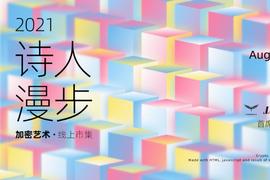 ILY:在这里，一次性看够13个国家的收藏品 |  「诗人漫步」展馆正式开放_DAI