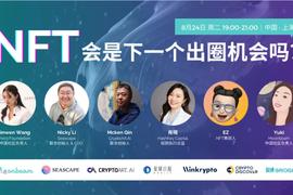 NIC:活动回顾｜NFT会是下一个出圈机会吗？_OnigiriSwap