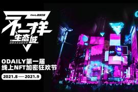 DAI:「NFT漫游指南」：9大展馆，N+藏品，奖品不断_ILY币