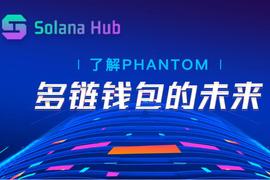 PHA:了解Phantom：多链钱包的未来_PHANTOM