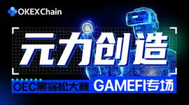 KEX:元力创造 -OEC黑客松大赛第二季：GameFi专场_区块链