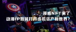 ICE:解析动漫IP如何打开虚拟资产新世界_POW