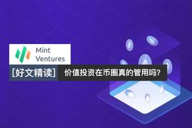 BLOC:从投资的「四块基石」分析：币圈存在「价值投资」吗？_arcblock