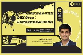 SOL:对话Solana首批获基金会支持的DEX Orca：设有收藏品板块的AMM聚合器_OLA