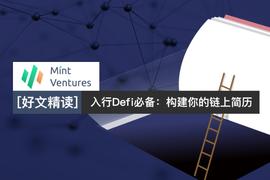 FIN:入行Defi必备：构建你的链上简历_Baby Pancake