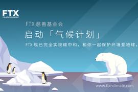 TPS:FTX已实现碳中和，FTX基金会启动「气候计划」，计划每年投入超100万美元_GGIVE币